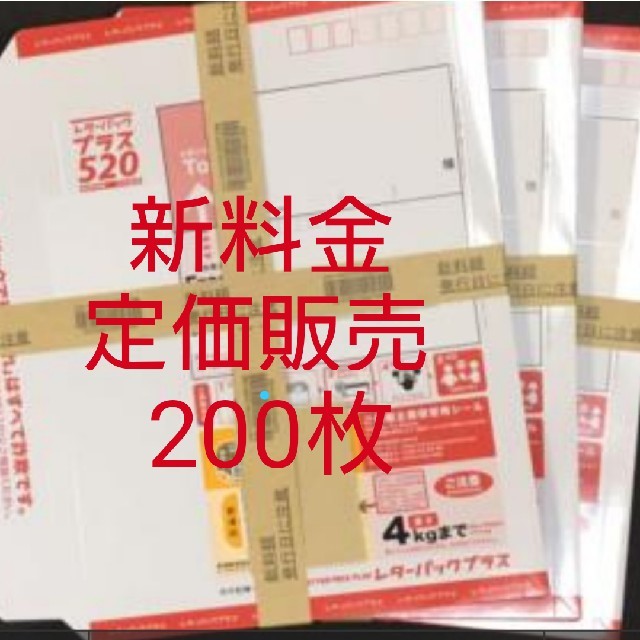 専用 レターパックプラス200枚