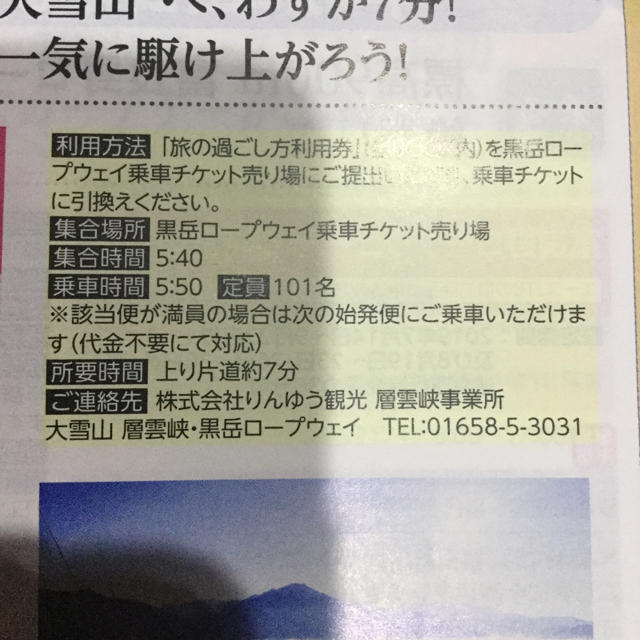 旅の過ごし方 北海道 層雲峡 黒岳ロープウェイ早朝臨時運行便乗車チケット チケットの施設利用券(その他)の商品写真