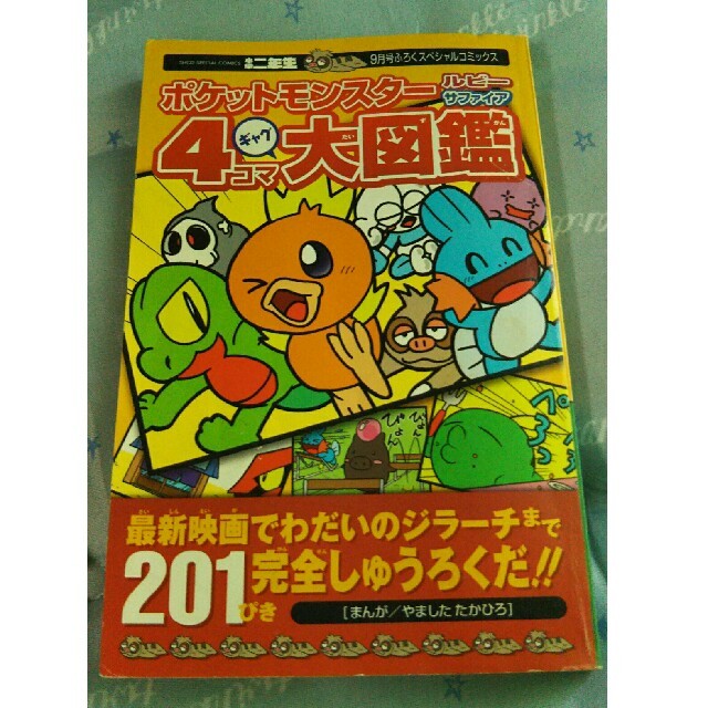 ポケモン(ポケモン)のポケモンルビー・サファイア2コマまんが全集 エンタメ/ホビーの本(趣味/スポーツ/実用)の商品写真