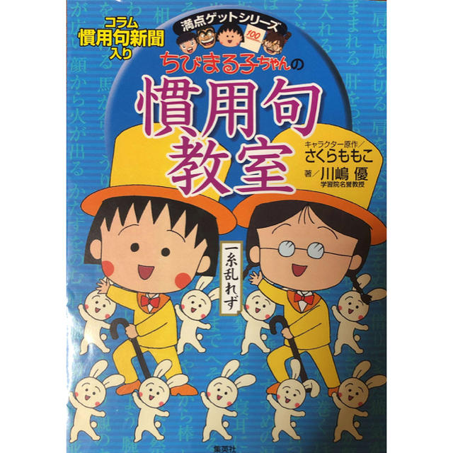 集英社(シュウエイシャ)のちびまる子ちゃんの慣用句教室 エンタメ/ホビーの本(語学/参考書)の商品写真