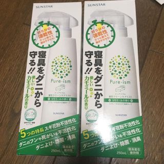 サンスター(SUNSTAR)のkkkyoyo様専用！サンスター ピュアイズム 寝具クリーンケアミスト二本(日用品/生活雑貨)