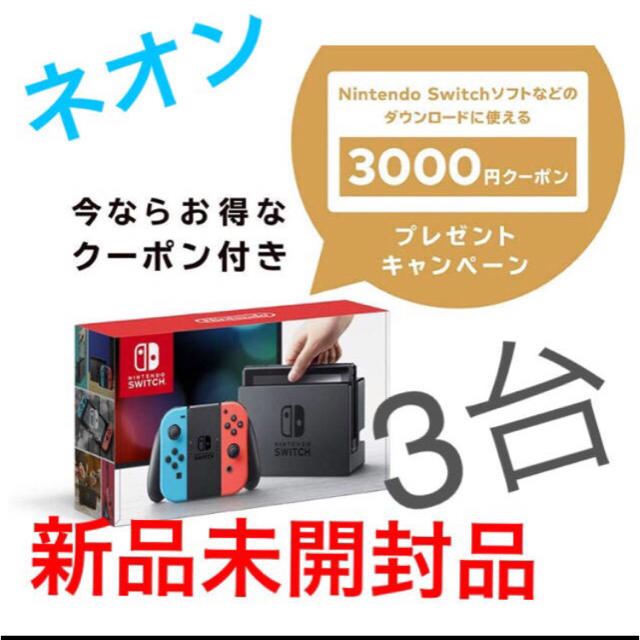 Nintendo Switch - 3000円クーポン付×3台 任天堂スイッチ 本体 (ネオンブルー/ネオンレッド)