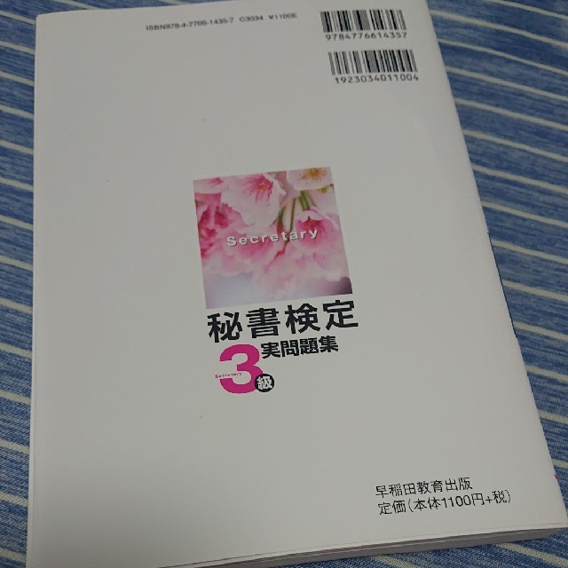 秘書検定　実問題集3級　2019年度版 エンタメ/ホビーの本(ビジネス/経済)の商品写真