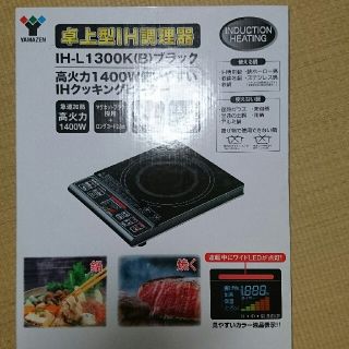 ヤマゼン(山善)のYAMAZEN IH-L1300k(Ｂ)ブラック(IHレンジ)