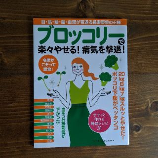 ブロッコリーで楽々やせる！病気を撃退！(ダイエット食品)