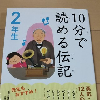 ガッケン(学研)の二年生 10分で読める伝記(絵本/児童書)