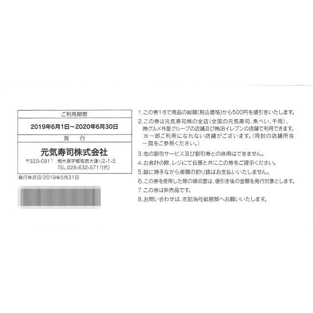 元気寿司 株主優待券 500円×21枚 / 2020年06月30日まで