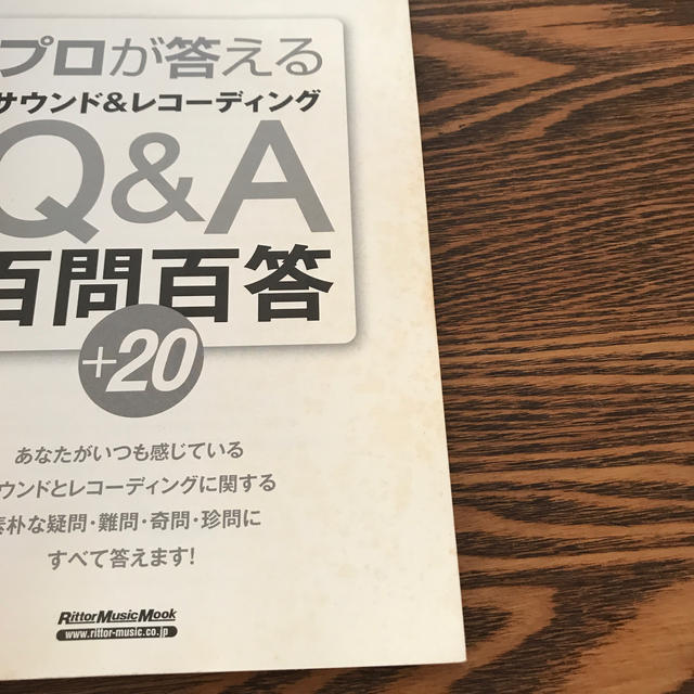 プロが答えるサウンド&レコーディングＱ&A百問百答 本 楽器のDTM/DAW(その他)の商品写真