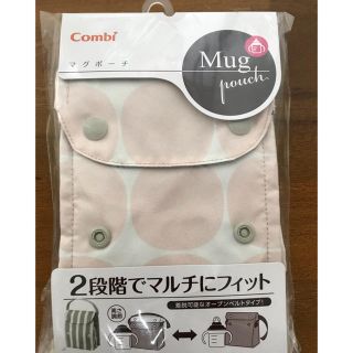 コンビ(combi)のコンビ マグポーチ(その他)