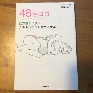 48手ヨガ 鈴木まり(健康/医学)