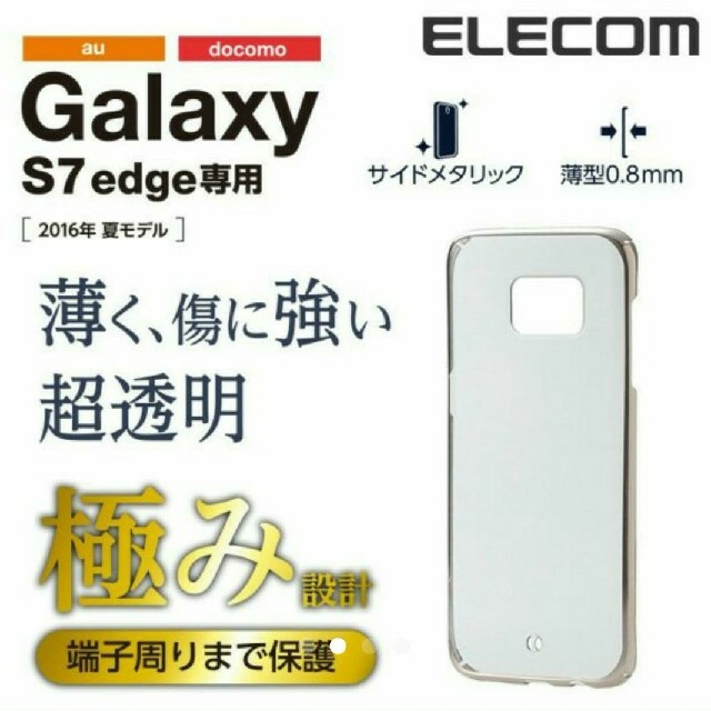 ELECOM(エレコム)のギャラクシーS7 edge SC-02H SCV33 ハードタイプ シェルカバー スマホ/家電/カメラのスマホアクセサリー(Androidケース)の商品写真