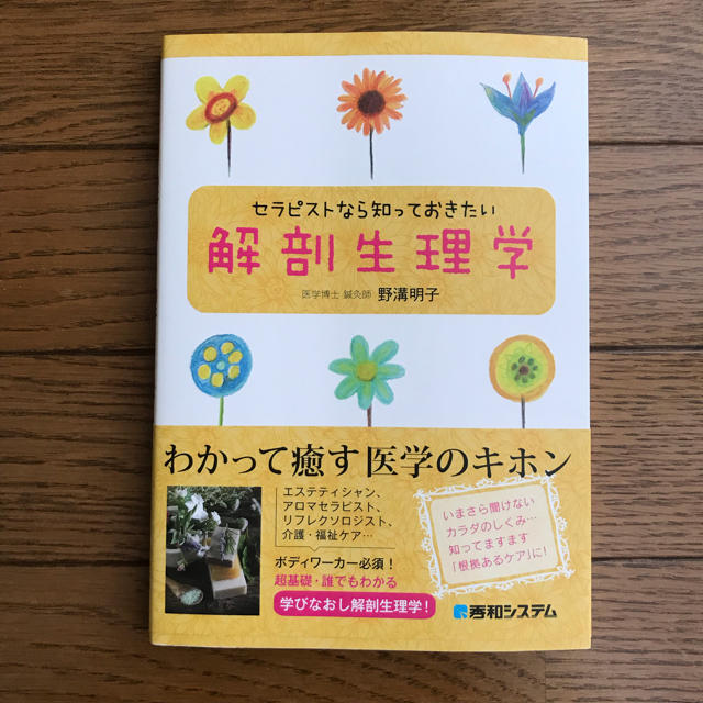 セラピストなら知っておきたい解剖生理学 エンタメ/ホビーの本(健康/医学)の商品写真