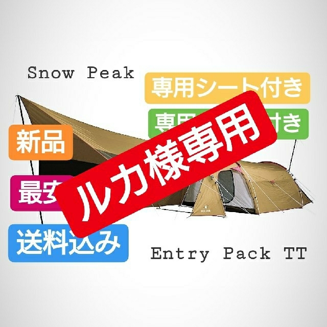 Snow Peak(スノーピーク)の最安値 スノーピークエントリーパック TT と専用のマットシートセット 新品 スポーツ/アウトドアのアウトドア(テント/タープ)の商品写真