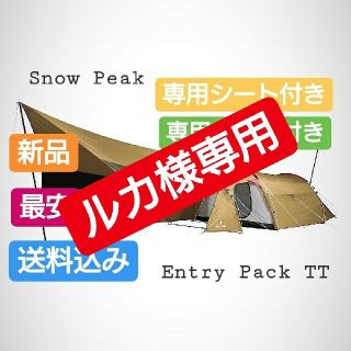 スノーピーク(Snow Peak)の最安値 スノーピークエントリーパック TT と専用のマットシートセット 新品(テント/タープ)