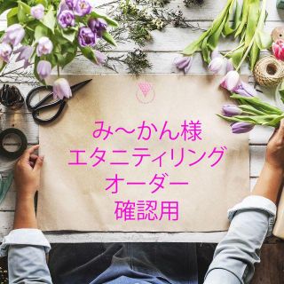 【み～かん様】エタニティ加工オーダー(リング(指輪))