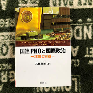 国連PKOと国際政治(人文/社会)
