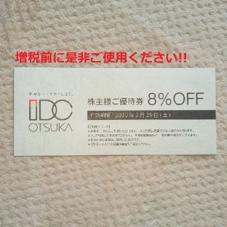 オオツカカグ(大塚家具)の大塚家具 株主優待券 8%OFF(ショッピング)