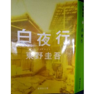 シュウエイシャ(集英社)の白夜行(ノンフィクション/教養)