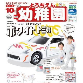 ショウガクカン(小学館)の幼稚園 2019年 10月号 (絵本/児童書)