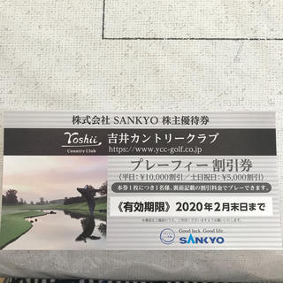 サンキョー(SANKYO)の吉井カントリークラブ プレーフィー割引券(ゴルフ)