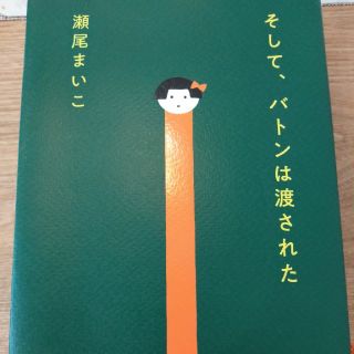 そして、バトンは渡された(文学/小説)