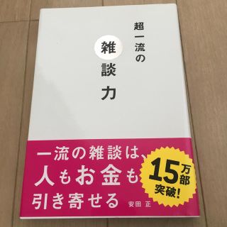 超一流の雑談力(人文/社会)