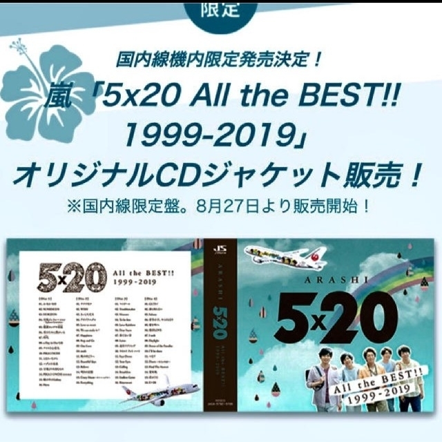 【完売品】嵐 5×20 JAL 国内線限定CD 未開封