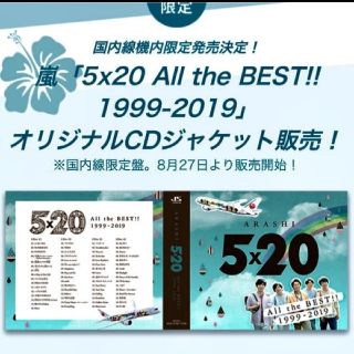 嵐　5x20 all the best JAL限定