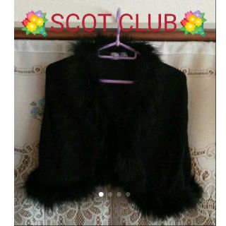 スコットクラブ(SCOT CLUB)の《スコットクラブ》ラビットファーボレロ(ボレロ)