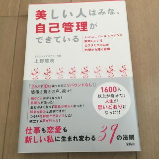 美しい人はみな、自己管理ができている(ファッション/美容)