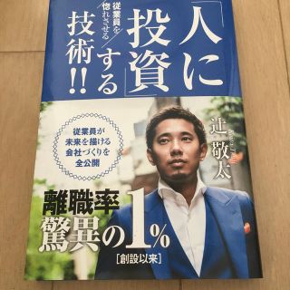 「人に投資」する技術！！(ビジネス/経済)