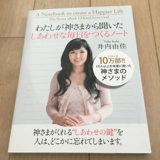 わたしが神さまから聞いたしあわせな毎日をつくるノート(人文/社会)