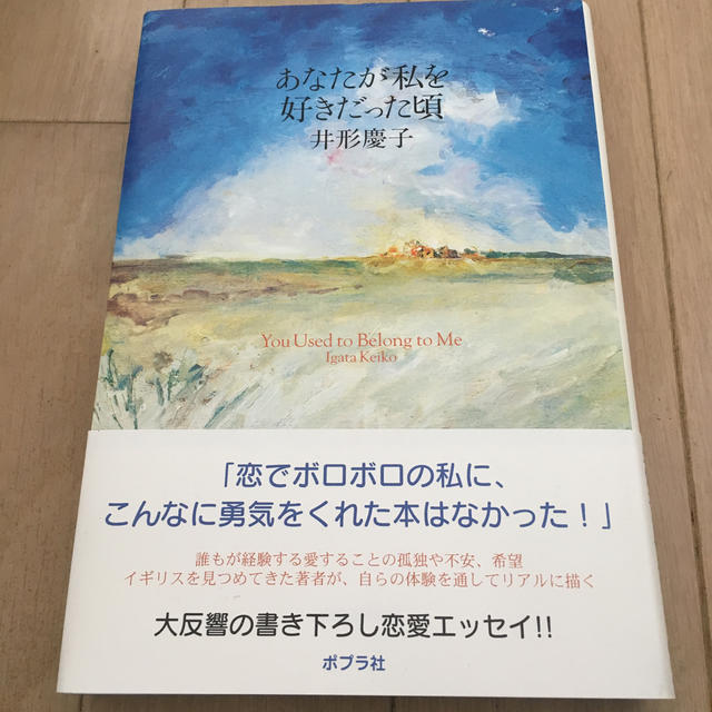 あなたが私を好きだった頃 エンタメ/ホビーの本(ノンフィクション/教養)の商品写真