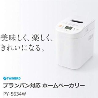 ツインバード(TWINBIRD)の【新品】【送料無料】ツインバード ホームベーカリー PY-5634W(ホームベーカリー)