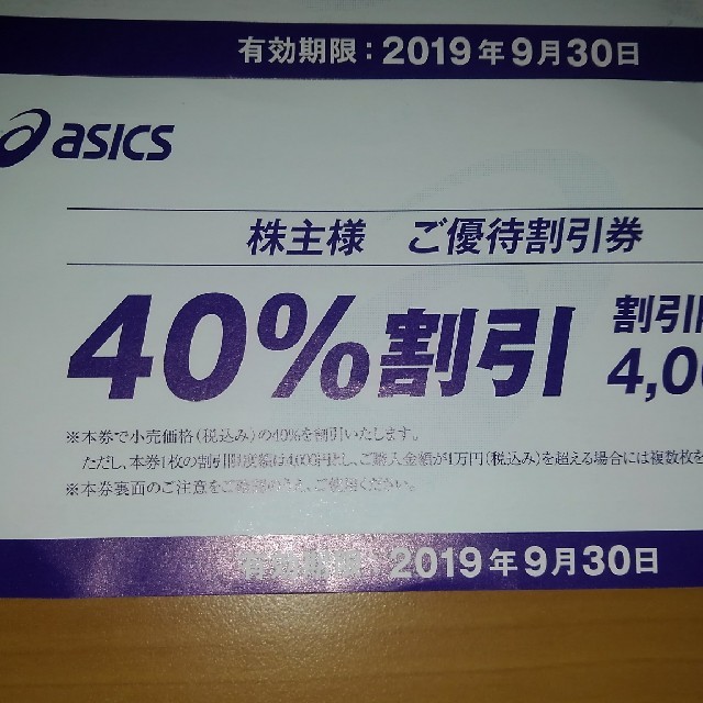 asics(アシックス)のアシックス４０%株主優待券３枚 チケットの優待券/割引券(その他)の商品写真