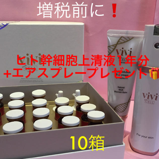 再生美容stemcellvivi®︎V7スプレー+ヒト脂肪由来幹細胞上清液20% 10箱