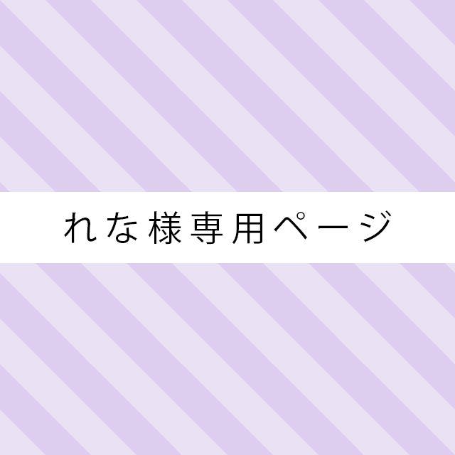 ☆れな様専用ページ☆ ハンドメイドのアクセサリー(ピアス)の商品写真