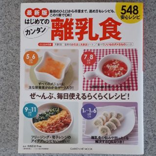 ガッケン(学研)の最新版　はじめてのカンタン離乳食548　安心レシピ最新版(住まい/暮らし/子育て)