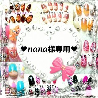 ♥nana様専用♥(つけ爪/ネイルチップ)