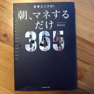 全身ユニクロ！朝、マネするだけ365 Hana(ファッション)