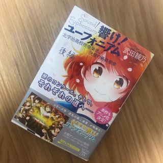 タカラジマシャ(宝島社)の響け！ユーフォニアム 決意の最終楽章 後編(文学/小説)