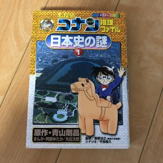 ショウガクカン(小学館)の名探偵コナン推理ファイル 日本史の謎 1(絵本/児童書)