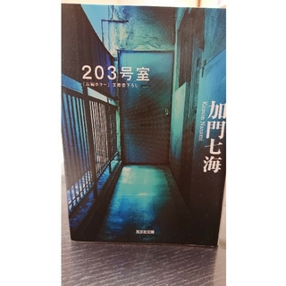 203号室  加門七海   長編ホラー(文学/小説)