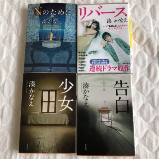 コウダンシャ(講談社)の湊かなえ 4冊セット  Nのために 少女 告白 リバース(文学/小説)