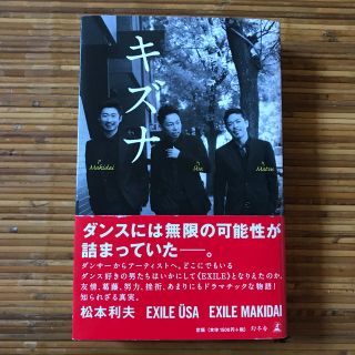 エグザイル(EXILE)のキズナ 松本利夫 USA MAKIDAI 本(アート/エンタメ)