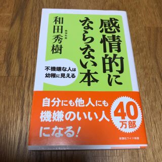 感情的にならない本(人文/社会)