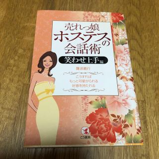 Nonnon様専用！売れっ娘ホステスの会話術、誰からも気がきく、会話がとぎれない(ビジネス/経済)