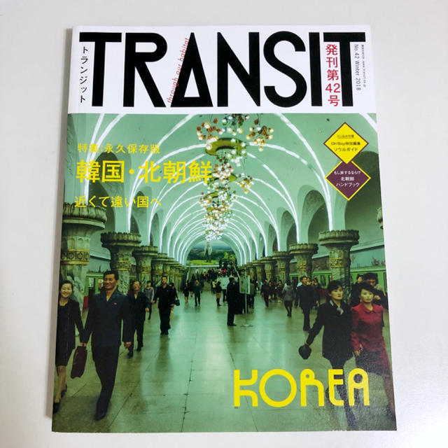 TRANSIT トランジット42号 韓国・北朝鮮 エンタメ/ホビーの本(地図/旅行ガイド)の商品写真