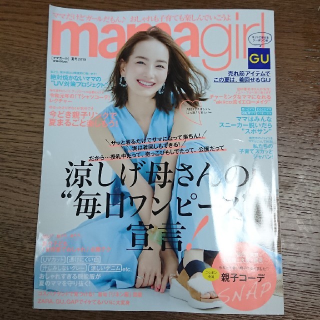 GU(ジーユー)のmamagirl (ママガール) 2019年 07月号  エンタメ/ホビーの雑誌(ファッション)の商品写真