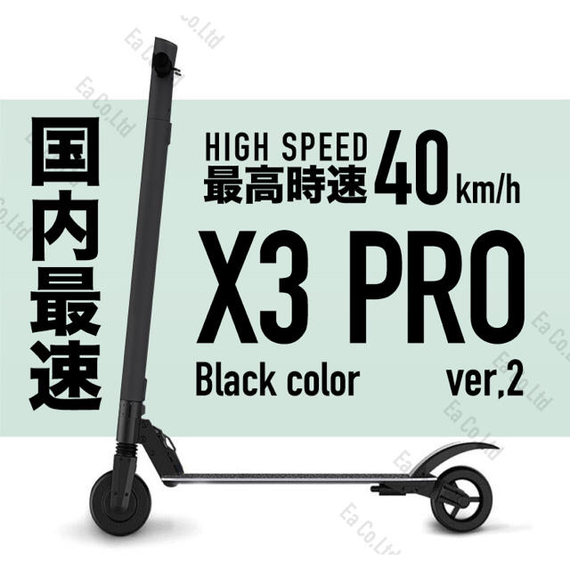 X3-PRO Ver.２ 次世代電動キックボード・黒 最高時速40キロ 新品